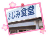 ふじみ食堂