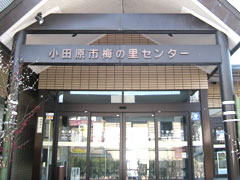 梅の里センター